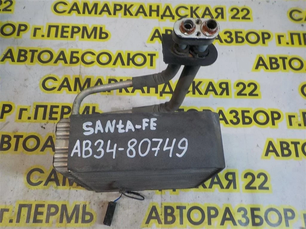 Испаритель кондиционера Hyundai Santa Fe I (2000—2012)