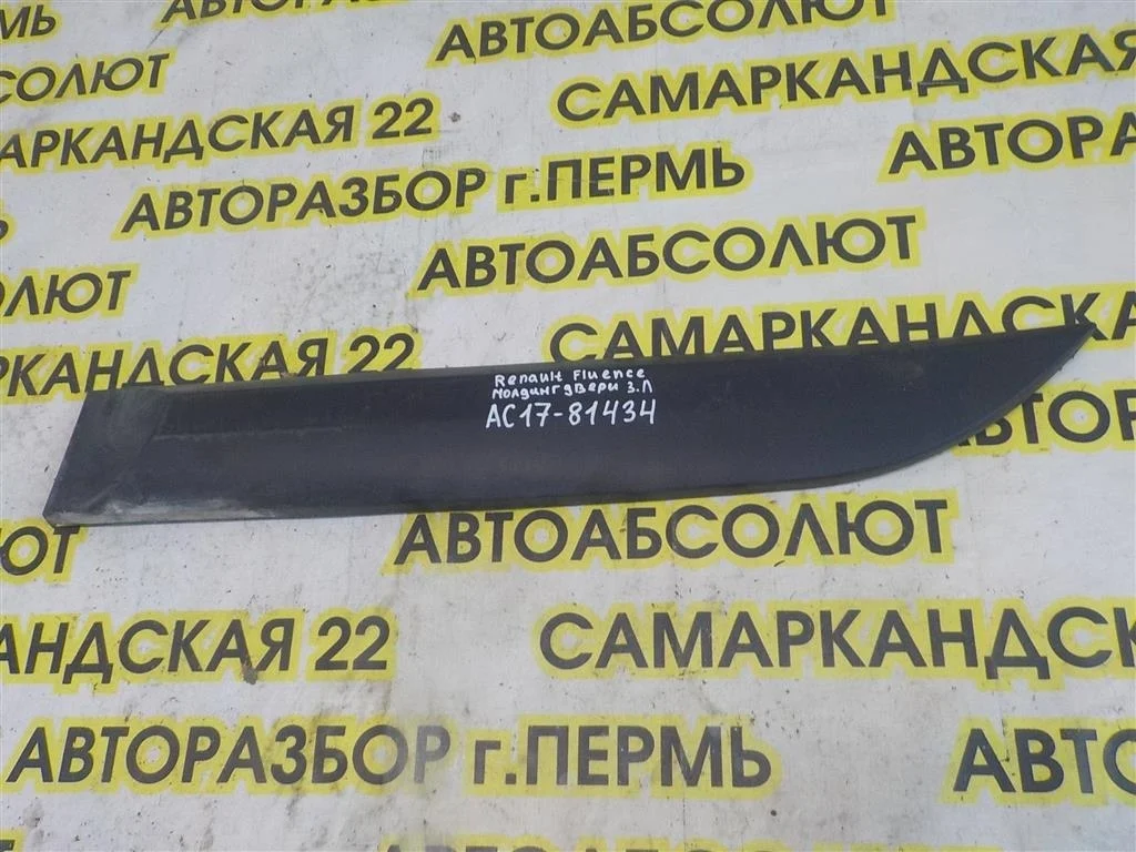 Молдинг задней левой двери Renault Fluence I (2009—2013)
