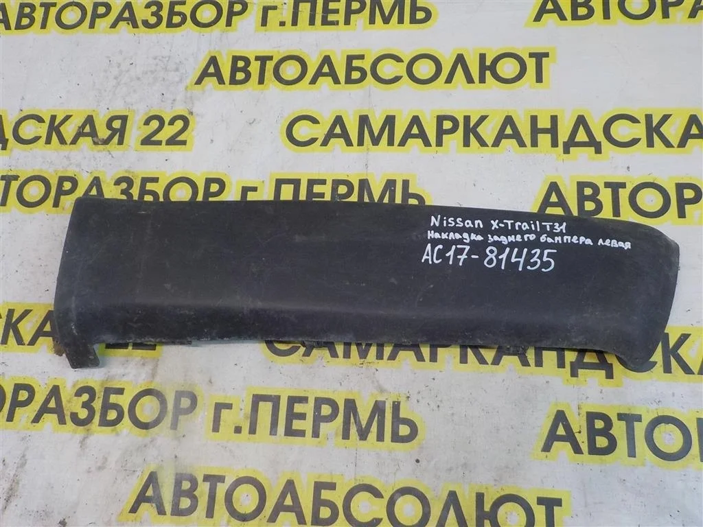 Накладка заднего бампера левая Nissan X-Trail II (2007—2011)