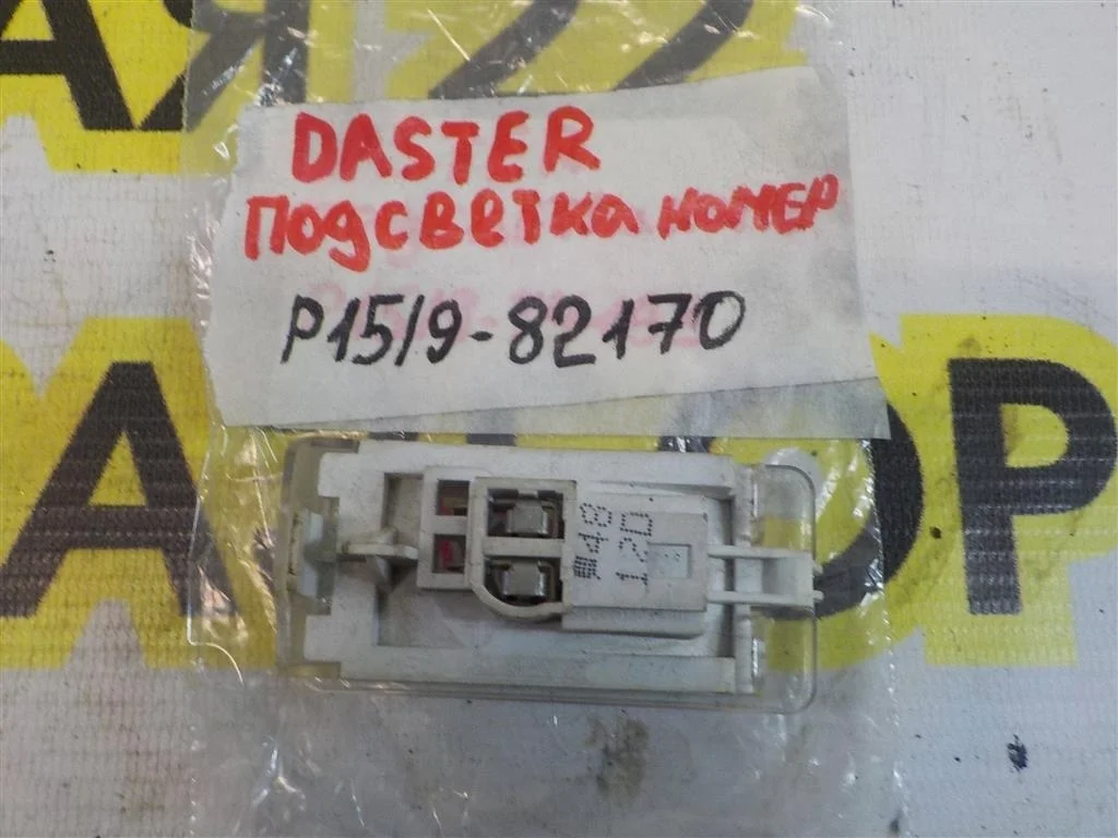 Фонарь подсветки номера Renault Duster I (2010—2015)