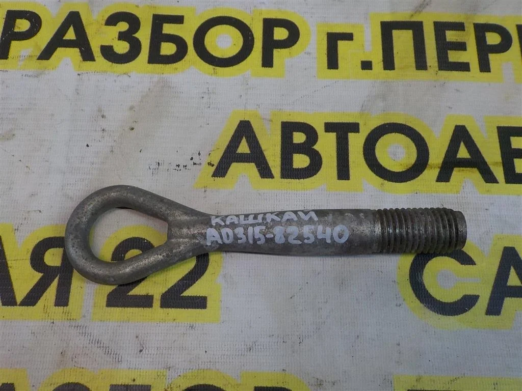 Крюк буксировочный Nissan Qashqai I (2006—2010)