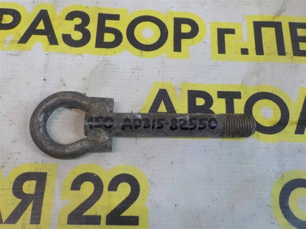 Крюк буксировочный Toyota Corolla X (2006—2010)