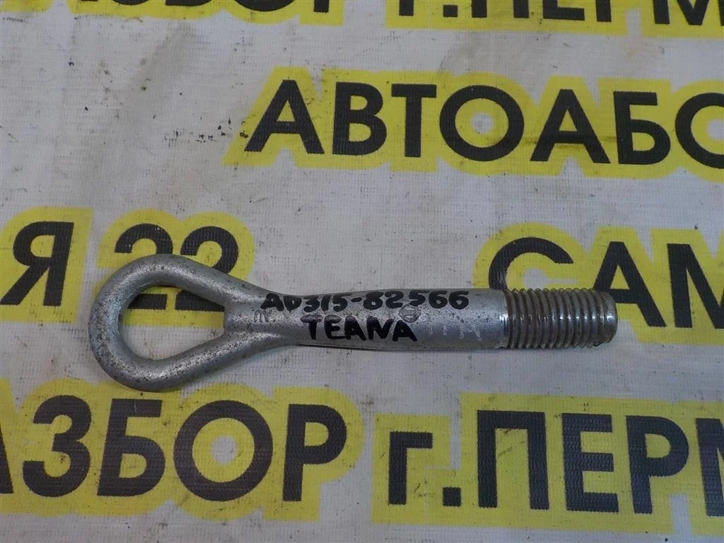 Крюк буксировочный Nissan Teana J32 (2008—2011)