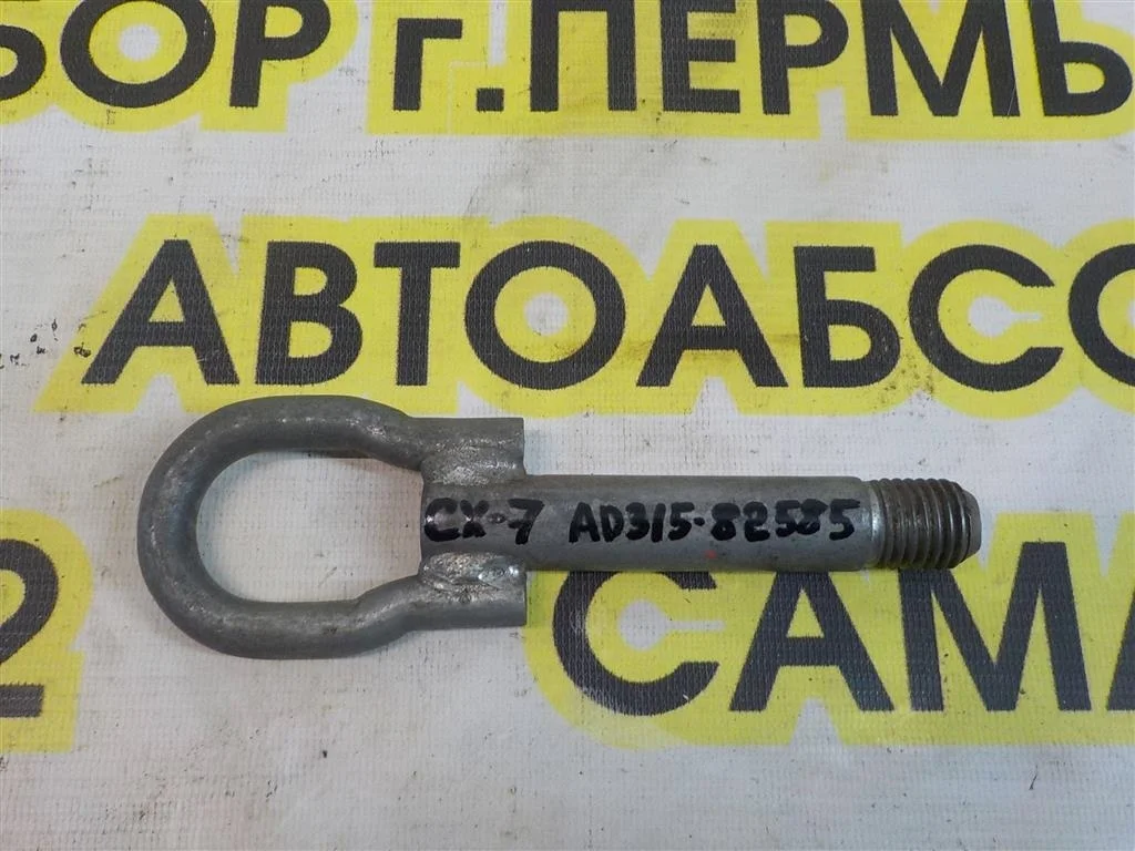 Крюк буксировочный Mazda CX-7 I (2006—2009)