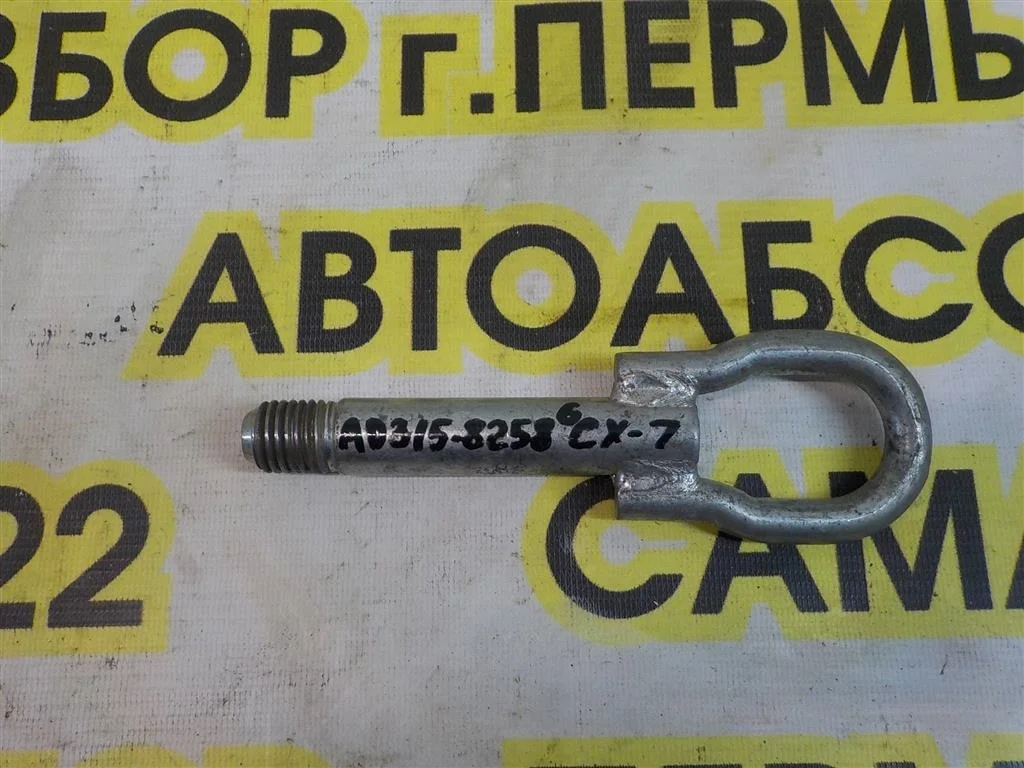 Крюк буксировочный Mazda CX-7 I (2006—2009)