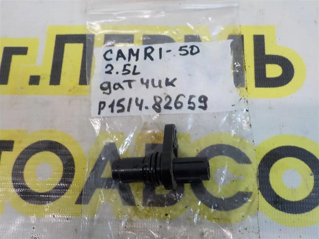 Датчик положения распредвала Toyota Camry XV50 (2011—2014)