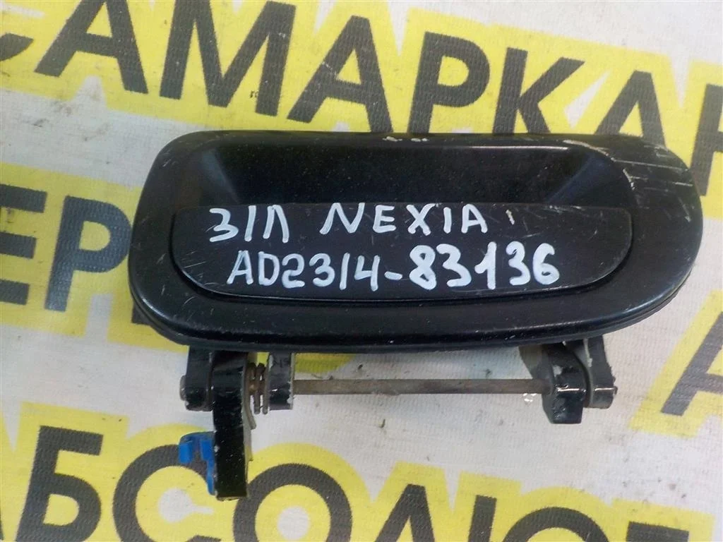 Ручка двери наружная левая Daewoo Nexia I рестайлинг (2008—2016)