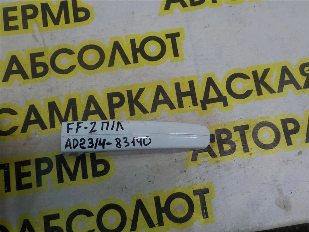 Ручка двери наружная Ford Focus II (2005—2008)