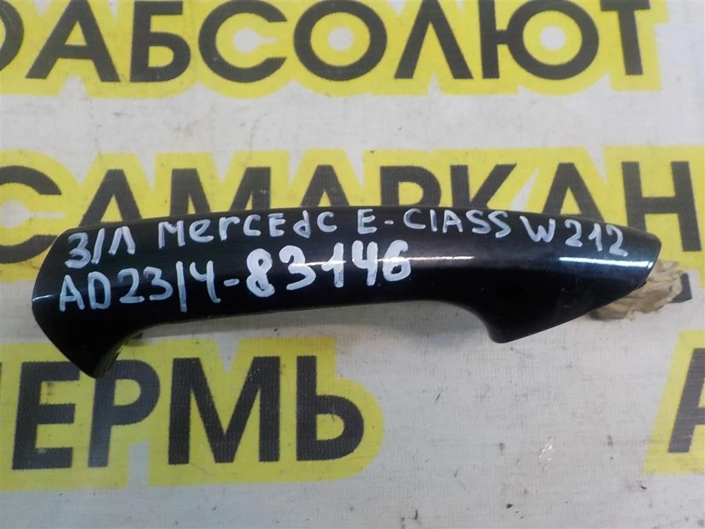Ручка двери наружная левая Mercedes-Benz E-класс W212/S212/C207/A207 (2009—2013)