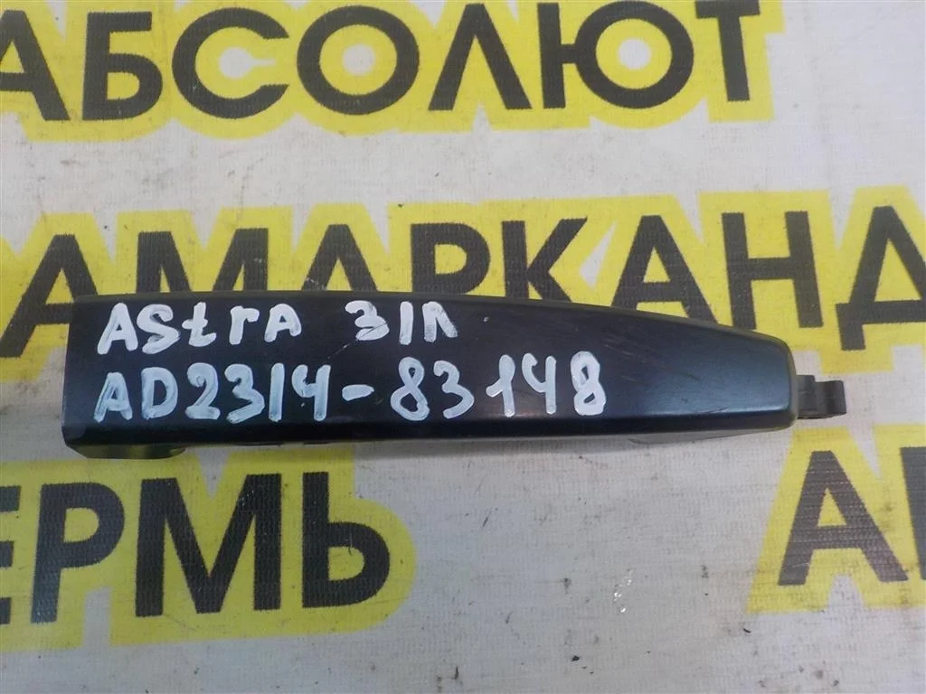 Ручка двери наружная Opel Astra H (2004—2007)