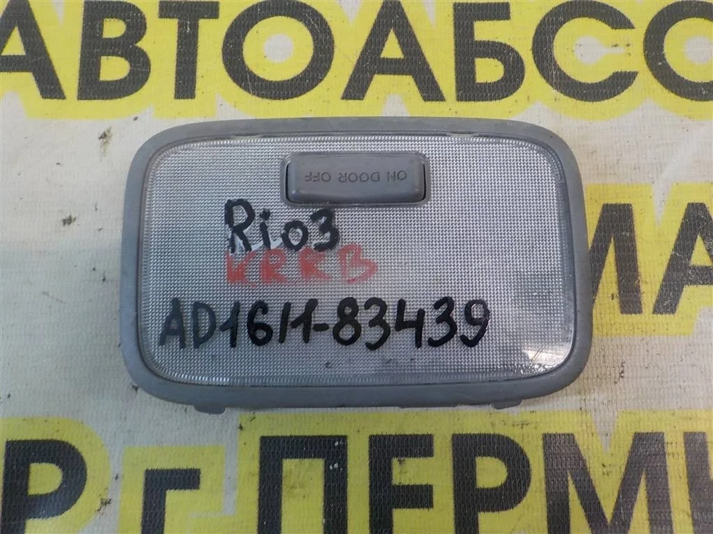 Плафон салонный KIA RIO III (2011—2015)