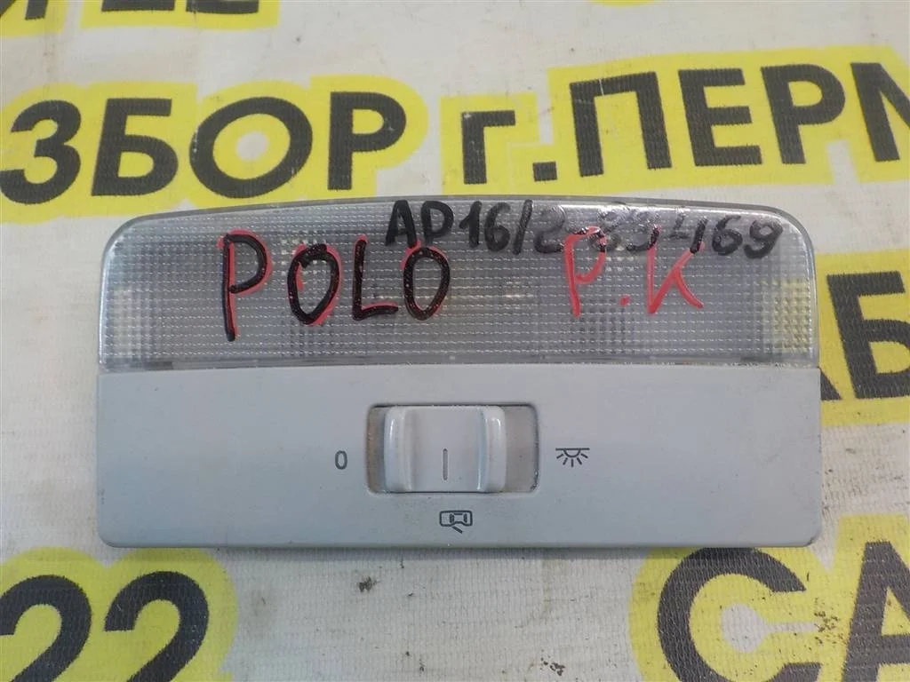 Плафон салонный Volkswagen Polo V (2009—2015)