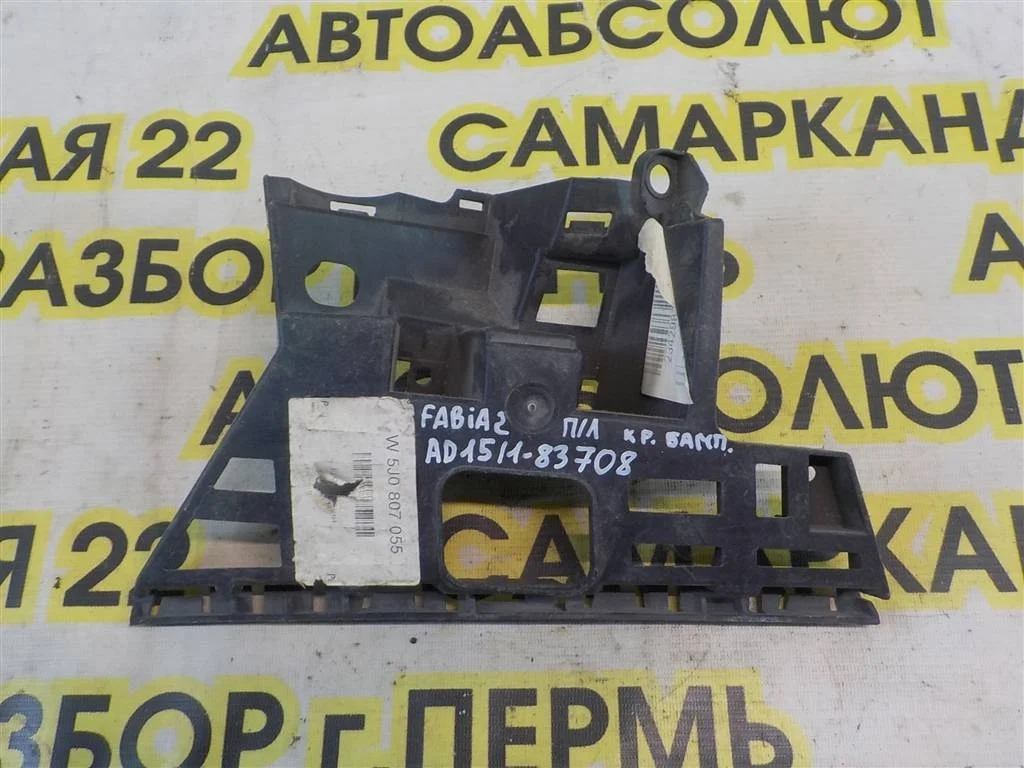 Кронштейн переднего бампера левый Skoda Fabia II (2007—2010)