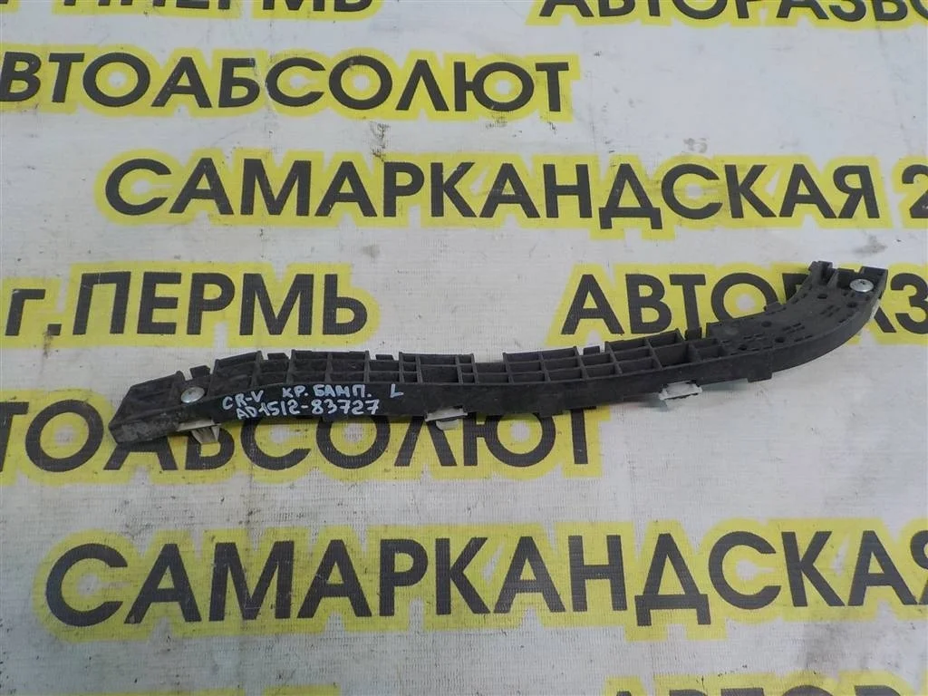 Направляющая заднего бампера левая Honda CR-V III (2006—2009)