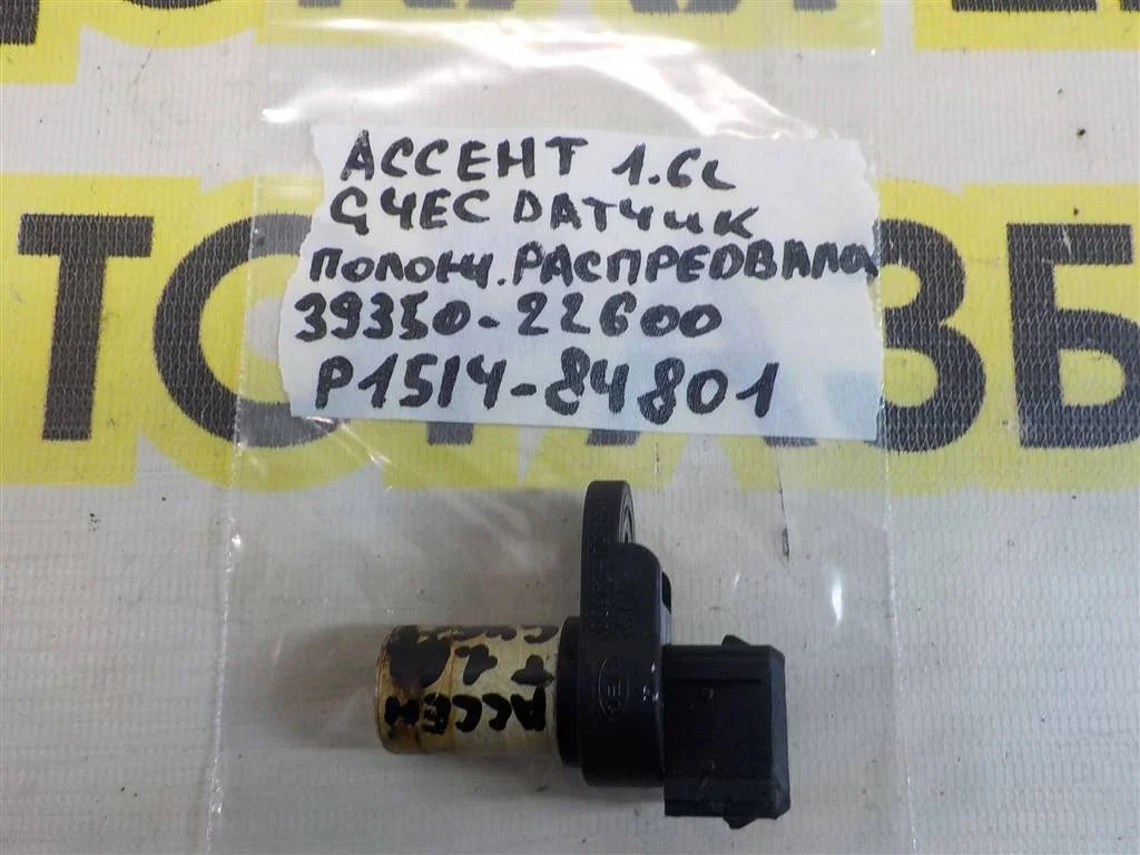 Датчик положения распредвала Hyundai Accent II (1999—2012)