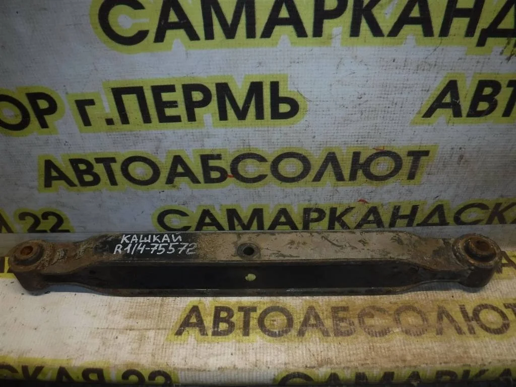 Рычаг задний нижний Nissan Qashqai I (2006—2010)