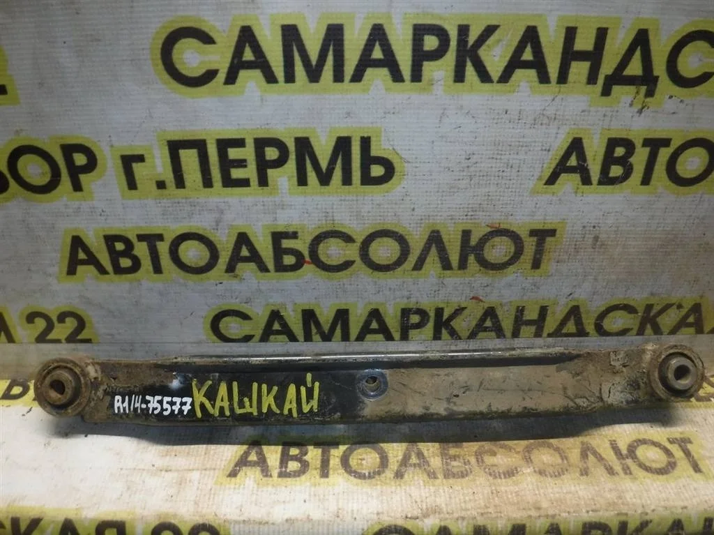 Рычаг задний нижний Nissan Qashqai I (2006—2010)