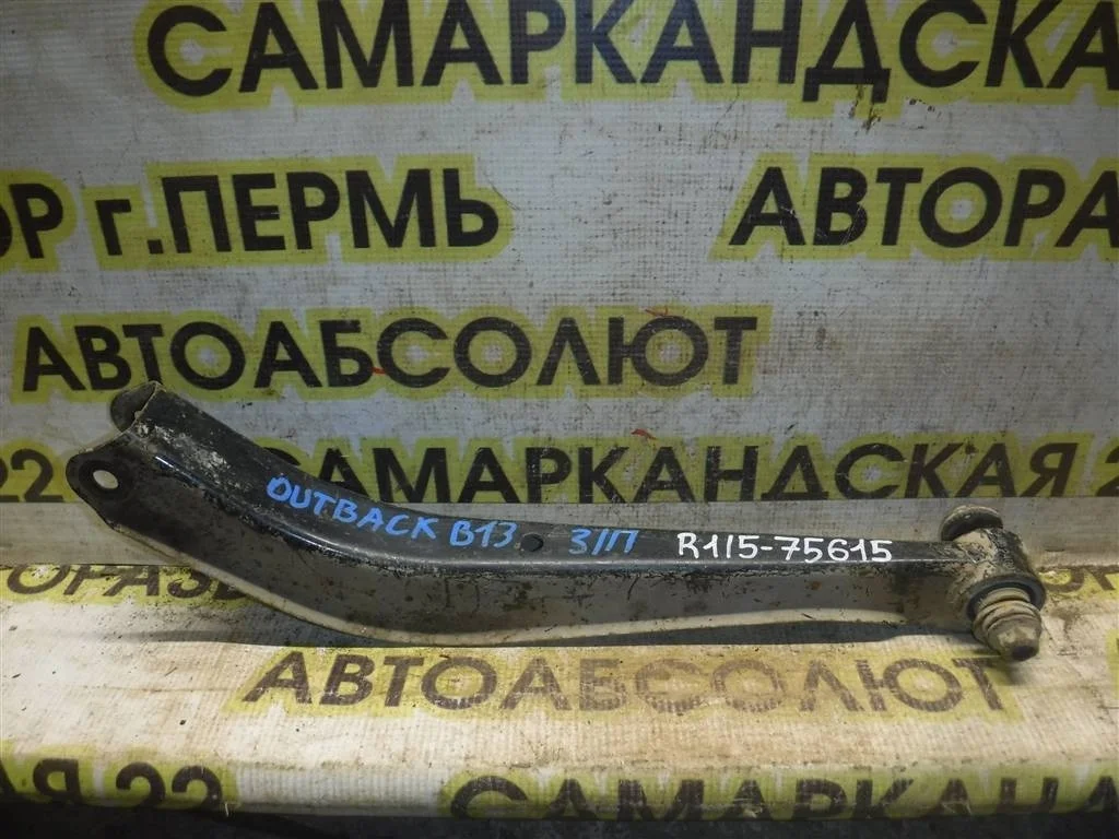 Рычаг задний поперечный Subaru Outback