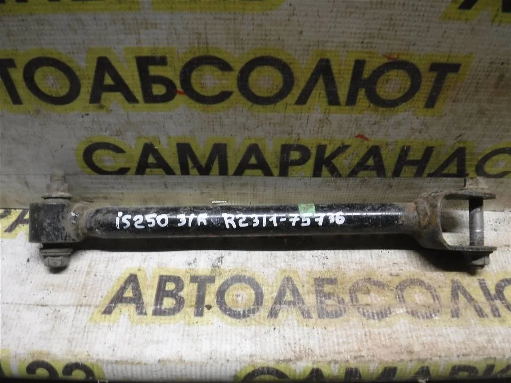 Тяга задняя поперечная Lexus IS II (2005—2008)