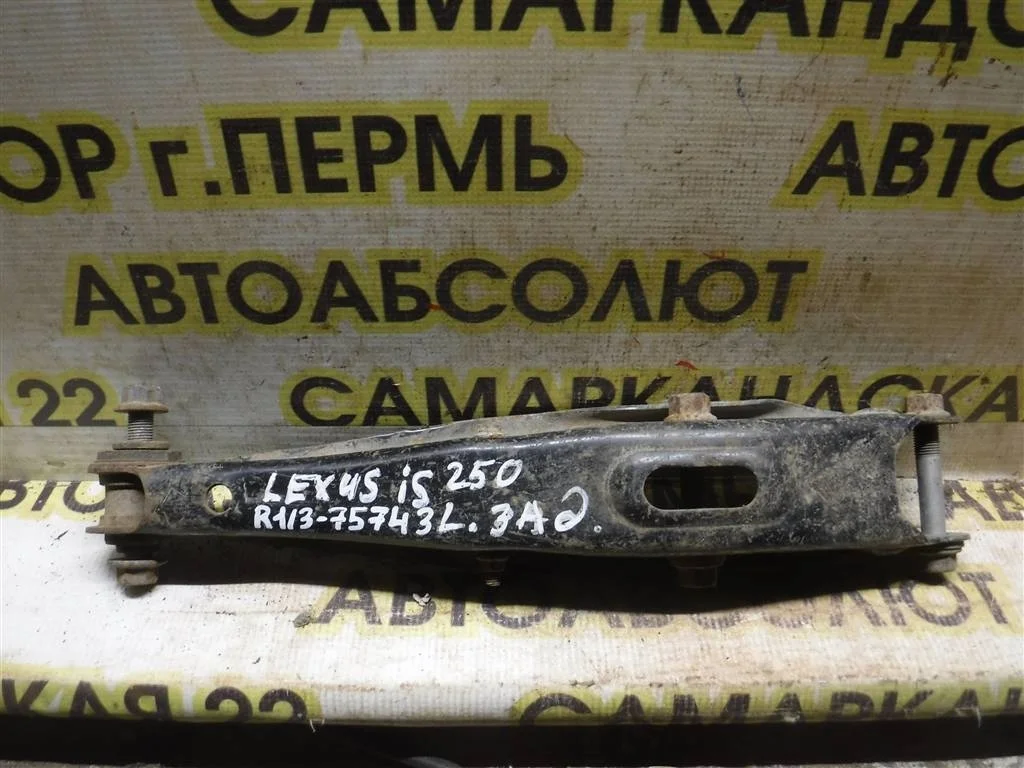 Рычаг задний поперечный левый Lexus IS II (2005—2008)