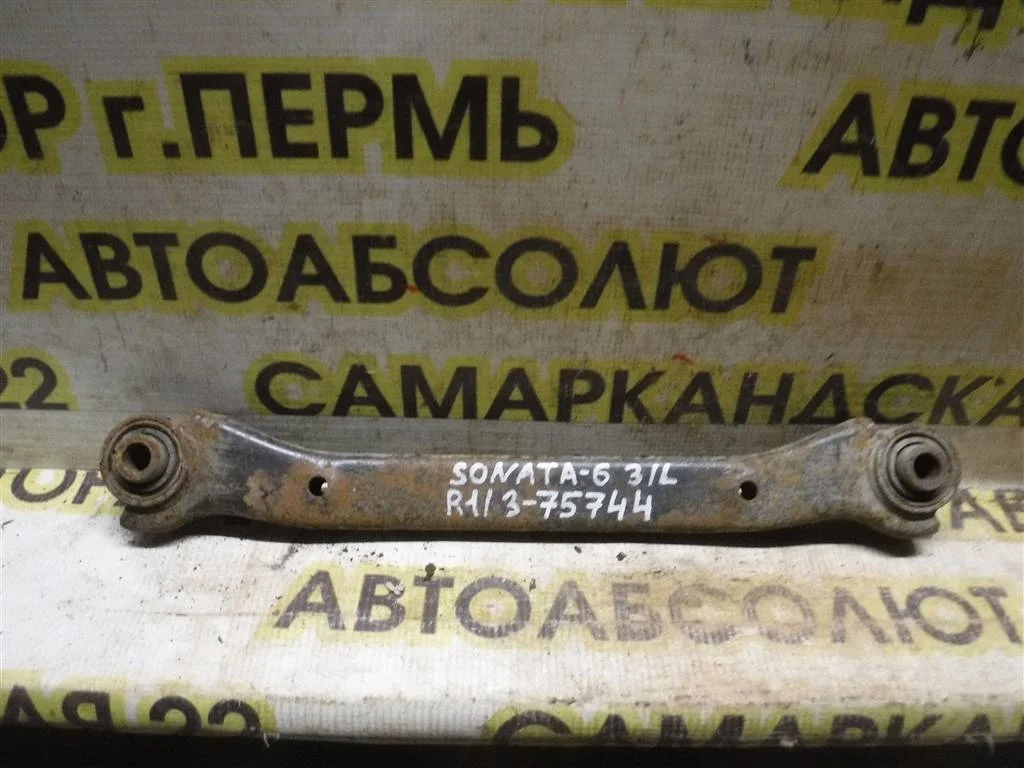 Рычаг задний поперечный Hyundai Sonata VI (2009—2014)