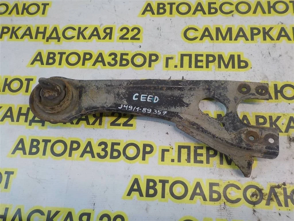 Рычаг задний продольный левый KIA Ceed ED (2006—2010)