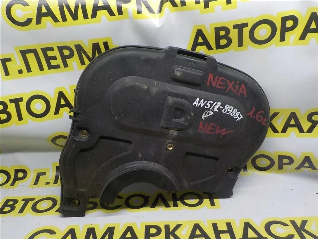 Кожух ремня ГРМ Daewoo Nexia I рестайлинг (2008—2016)
