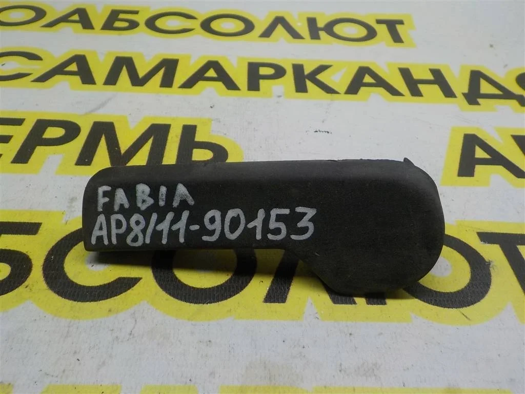 Ручка открывания капота Skoda Fabia I (1999—2004)
