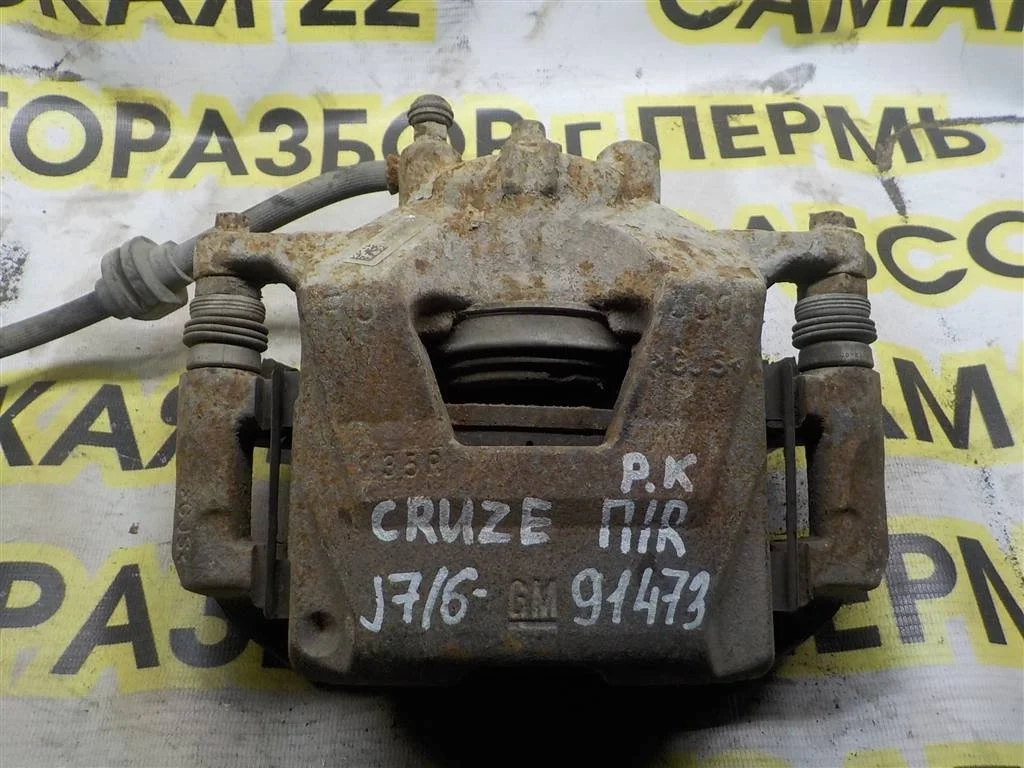 Суппорт передний правый Chevrolet Cruze I (2009—2012)