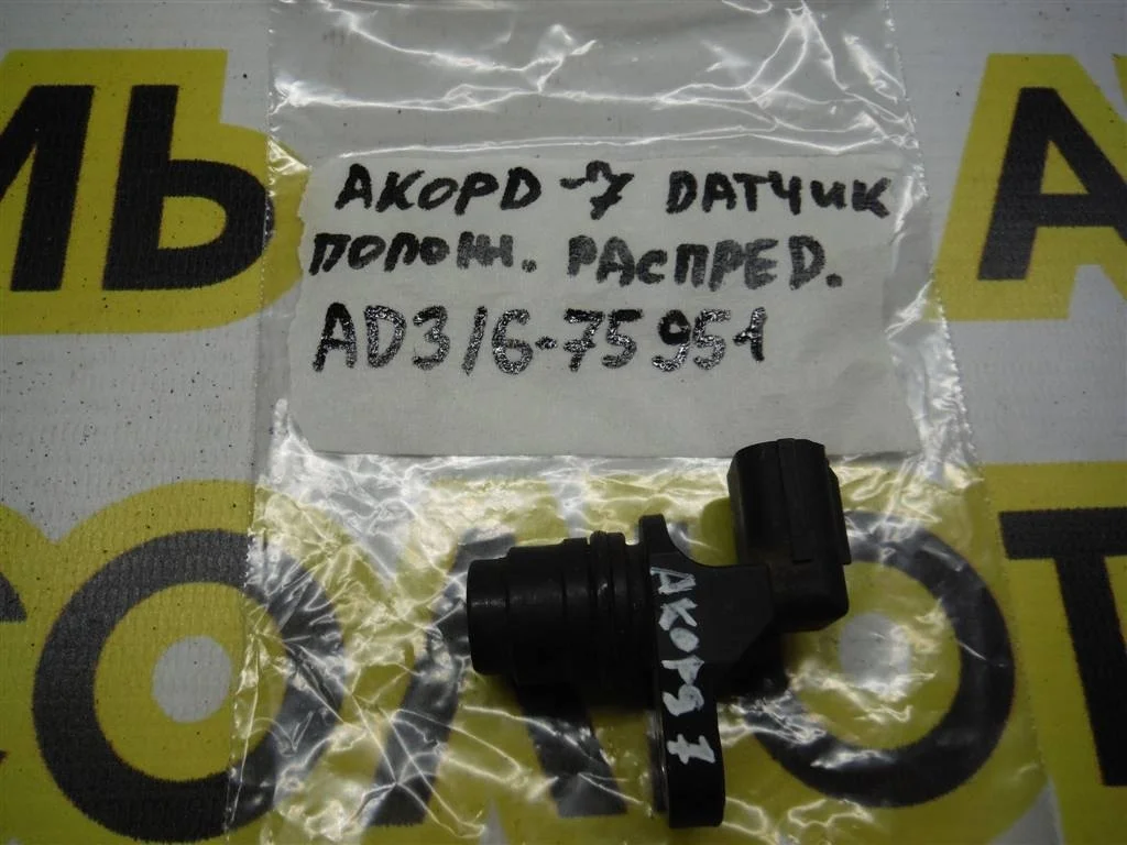 Датчик положения распредвала Honda Accord VII (2002—2006)