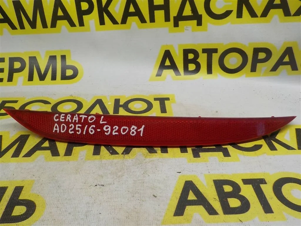 Отражатель в бампер задний левый KIA Cerato III (2013—2016)