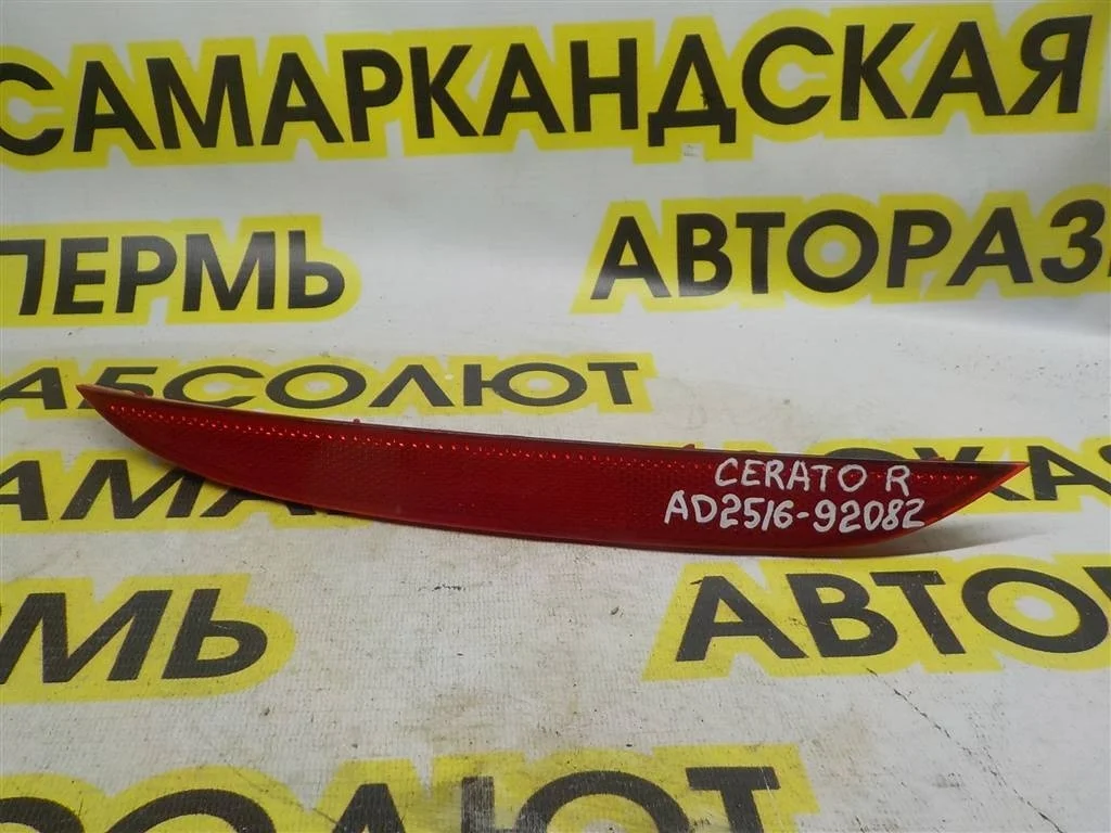 Отражатель в бампер задний правый KIA Cerato III (2013—2016)