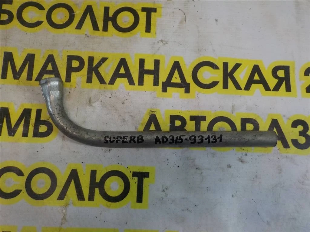 Ключ баллонный Skoda Superb II (2008—2013)