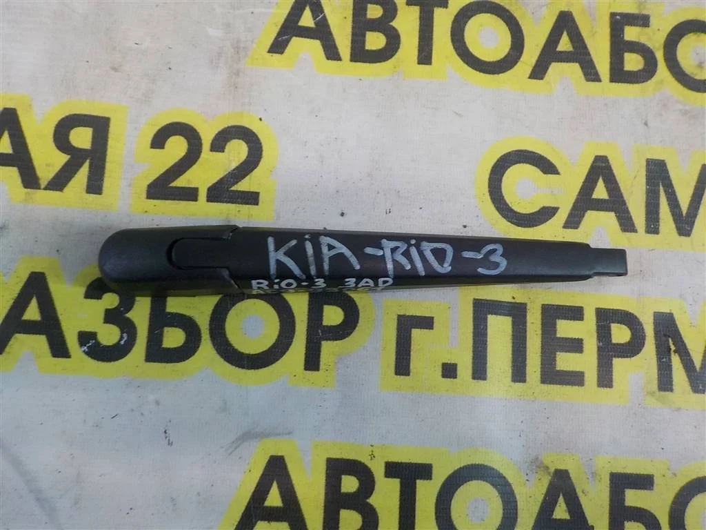 Поводок стеклоочистителя заднего KIA RIO III (2011—2015)