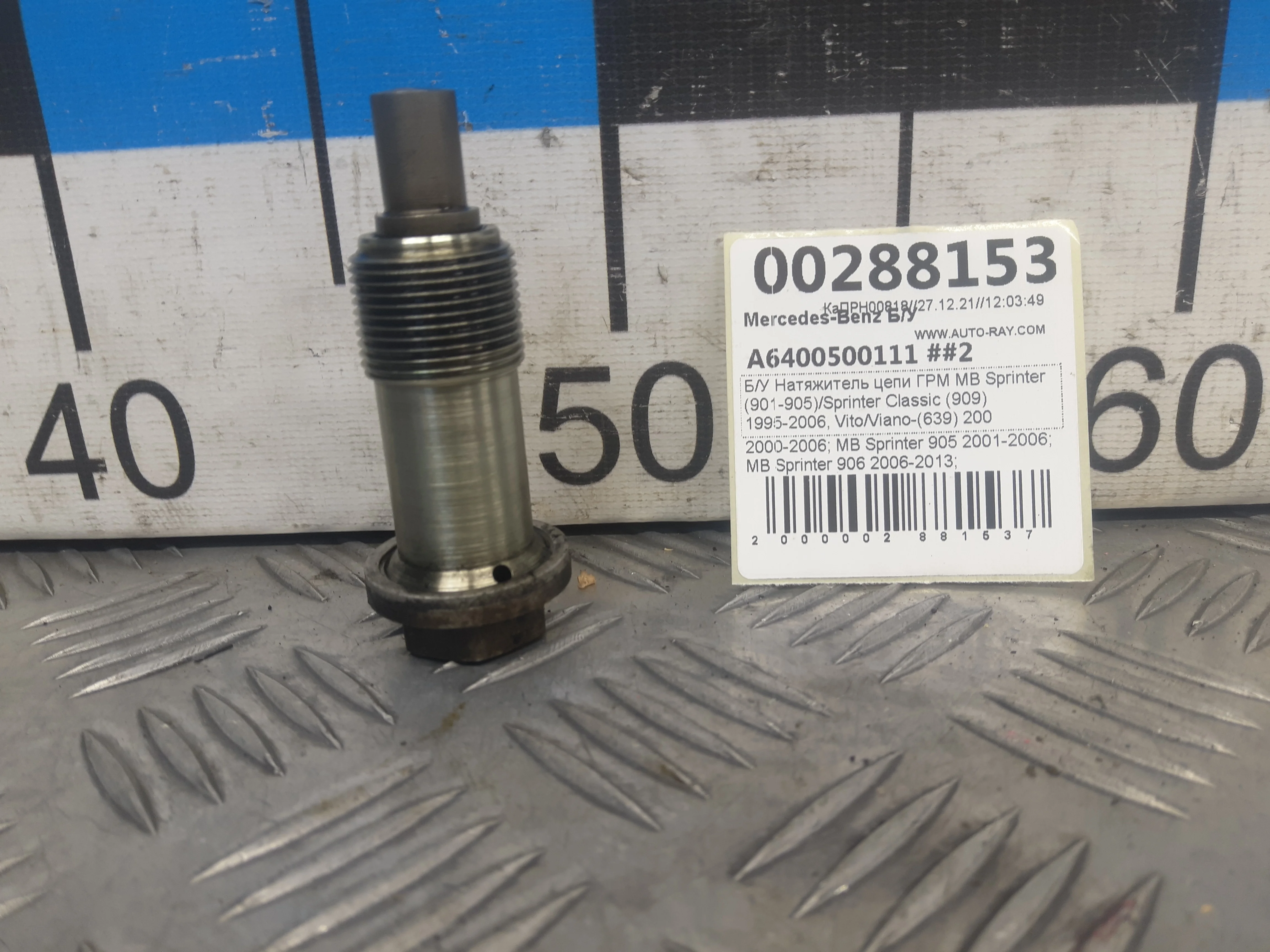 [Б/У] Натяжитель цепи ГРМ Mercedes Benz [Код: 00308894 ]