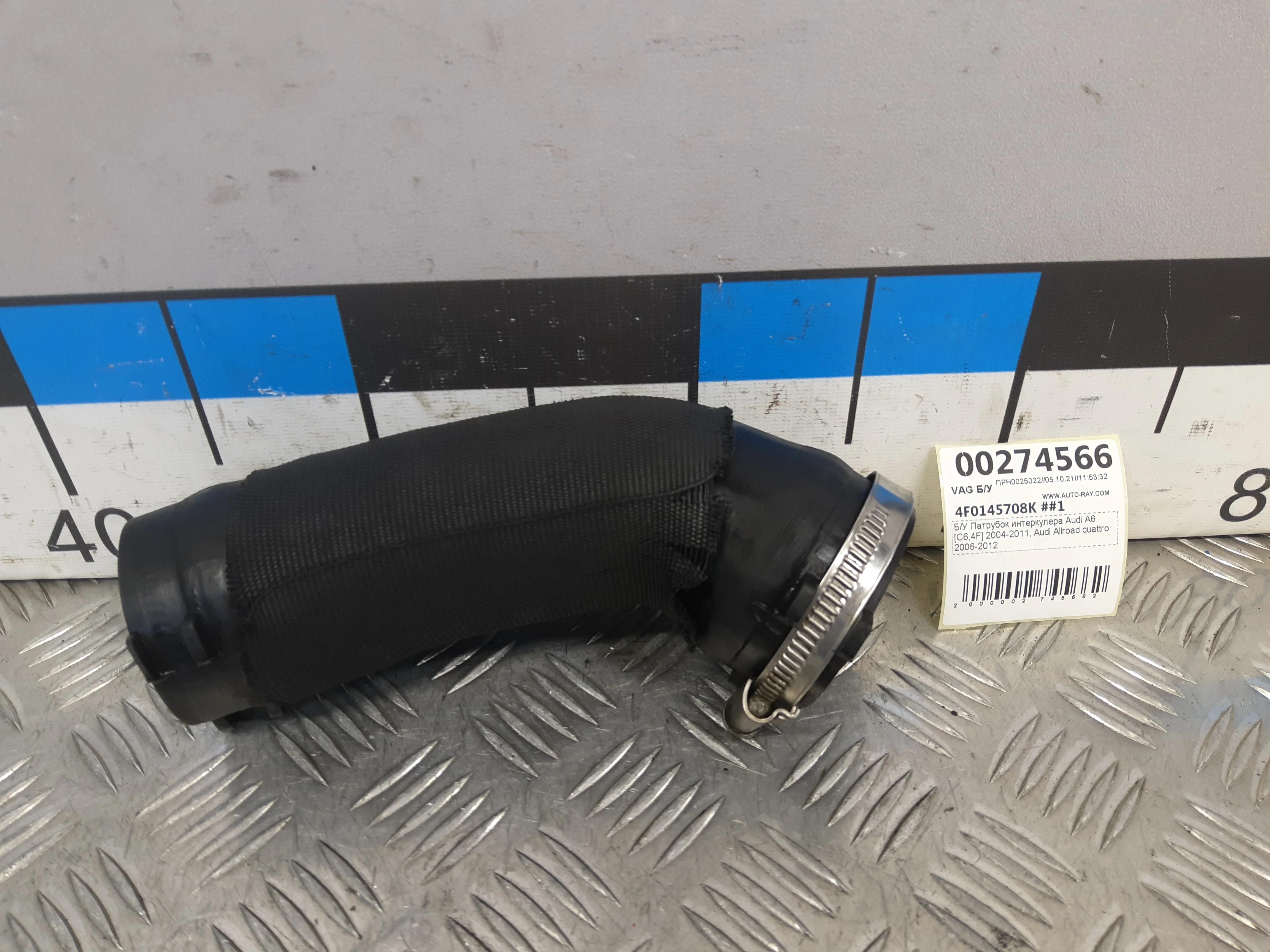 [Б/У] Патрубок интеркулера Audi A6 C6,4F 2004-2011, Audi Allroad quattro 2006-2012 [Код: 00320878 ]