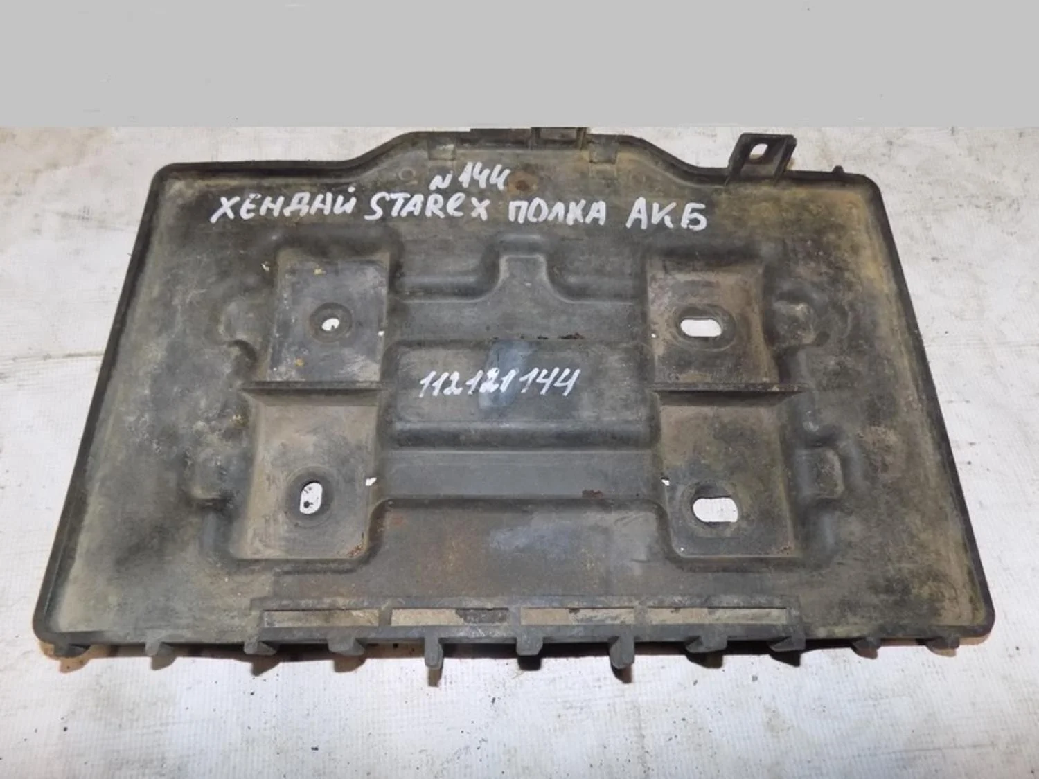 Крепление АКБ (корпус/подставка) Starex H1/Grand Starex 2007>