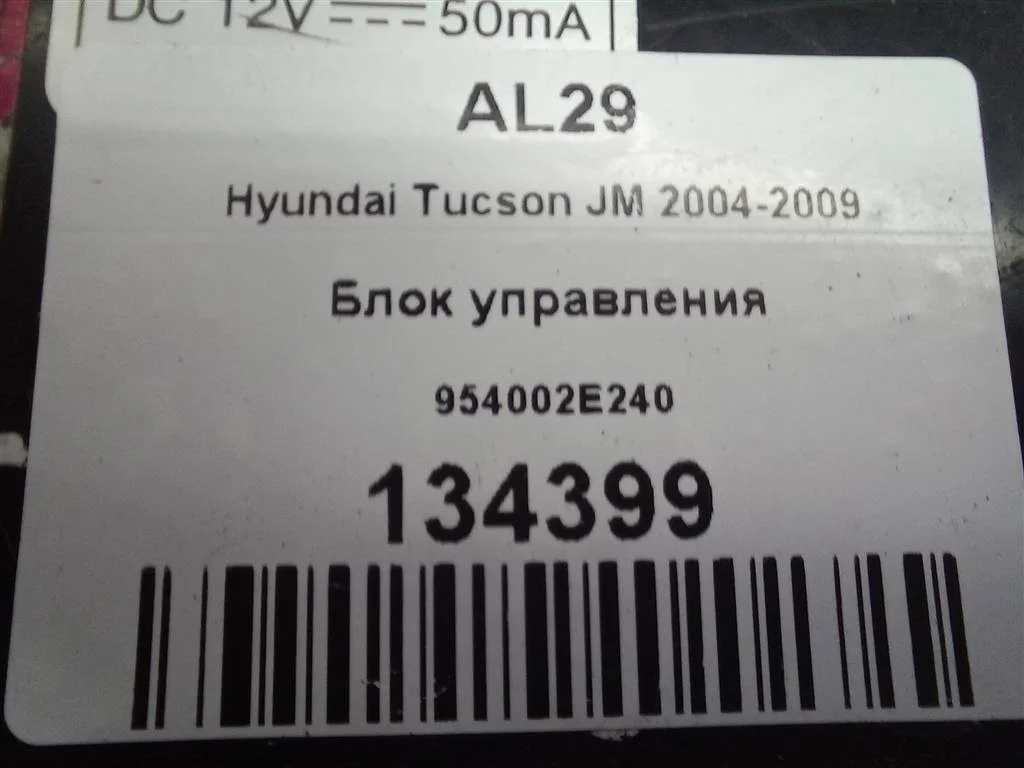 Блок управления Hyundai TUCSON I (2004—2015)