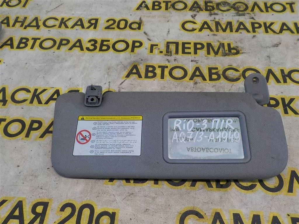 Козырек солнцезащитный (внутри) KIA RIO III (2011—2015)