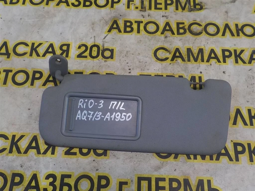 Козырек солнцезащитный (внутри) KIA RIO III (2011—2015)