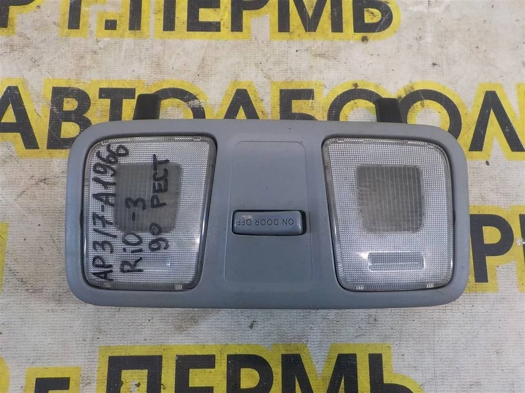 Плафон салонный KIA RIO III (2011—2015)