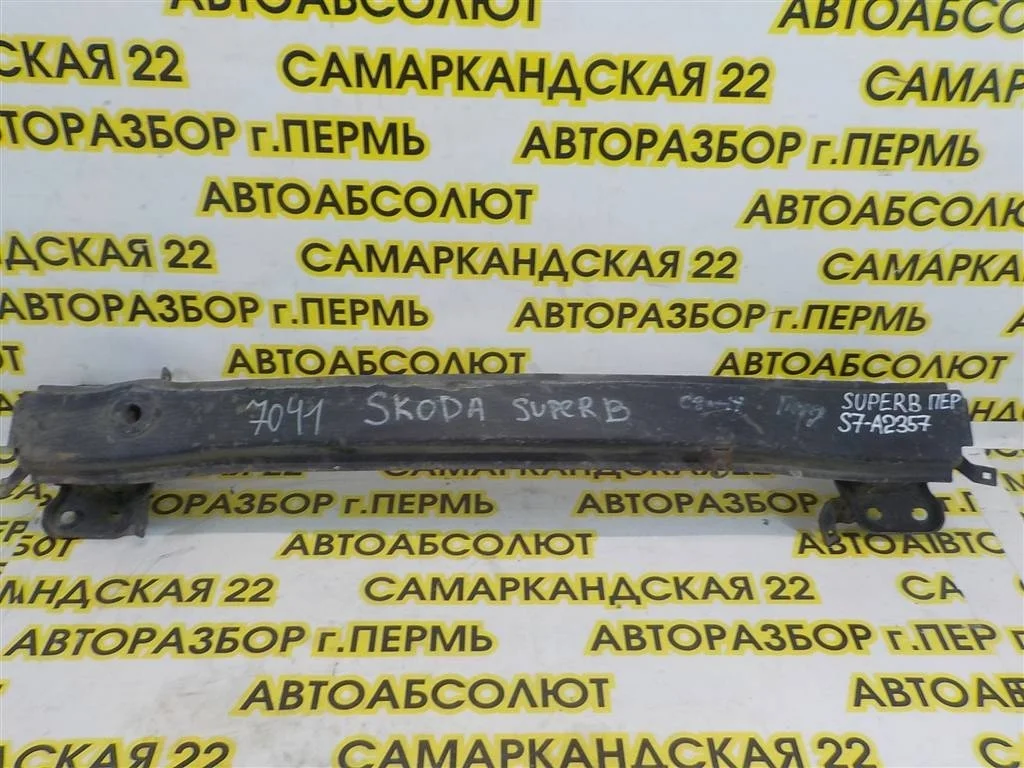 Усилитель переднего бампера Skoda Superb II (2008—2013)