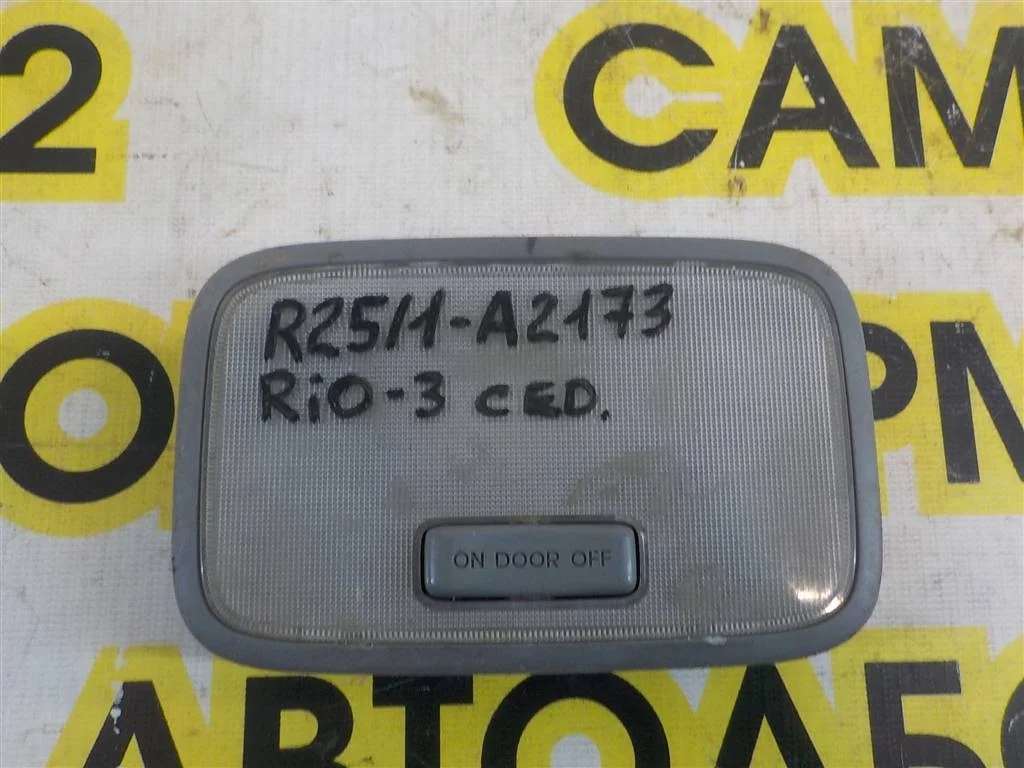 Плафон салонный KIA RIO III (2011—2015)