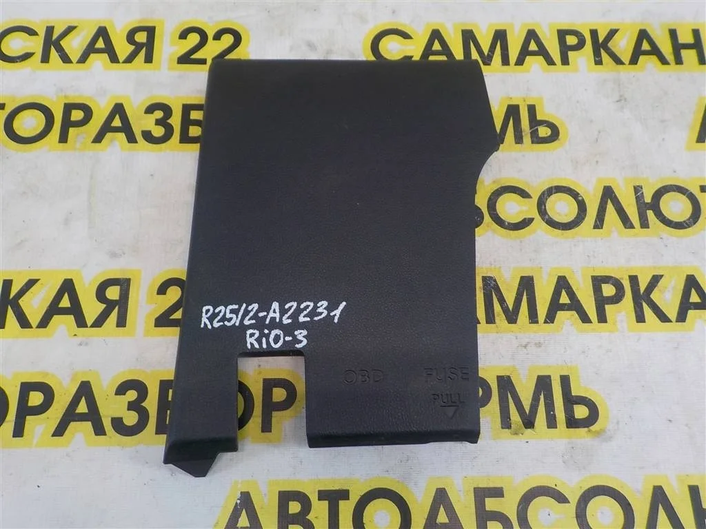 Крышка блока предохранителей KIA RIO III (2011—2015)