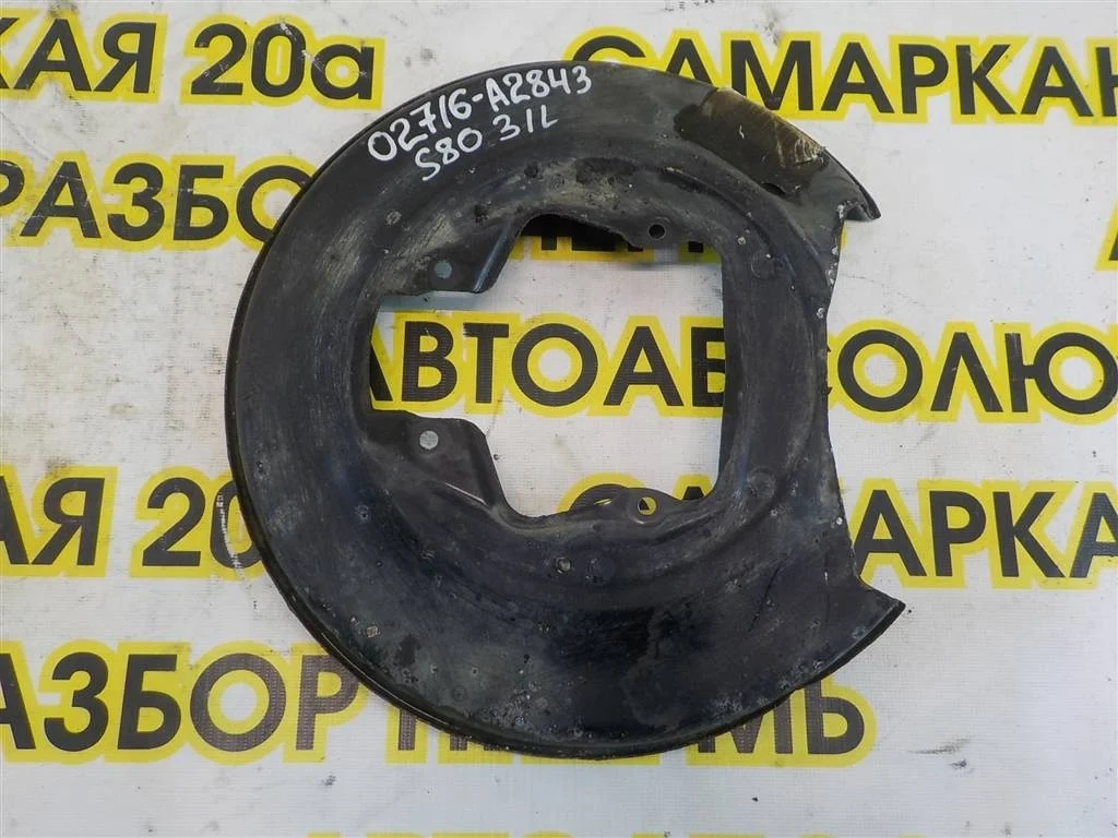 Щит опорный задний Volvo S80 I (1998—2003)