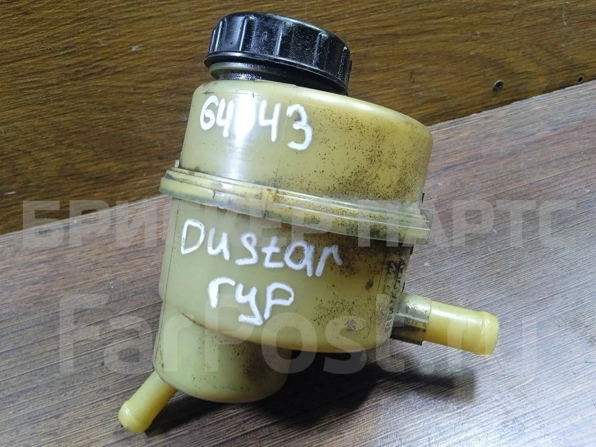 Бачок ГУР (гидроусилителя) Рено Дастер 1  HS рестайлинг