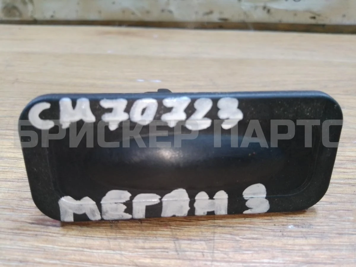 Кнопка открытия багажника Рено Меган 3  DZ0G, KZ0G
