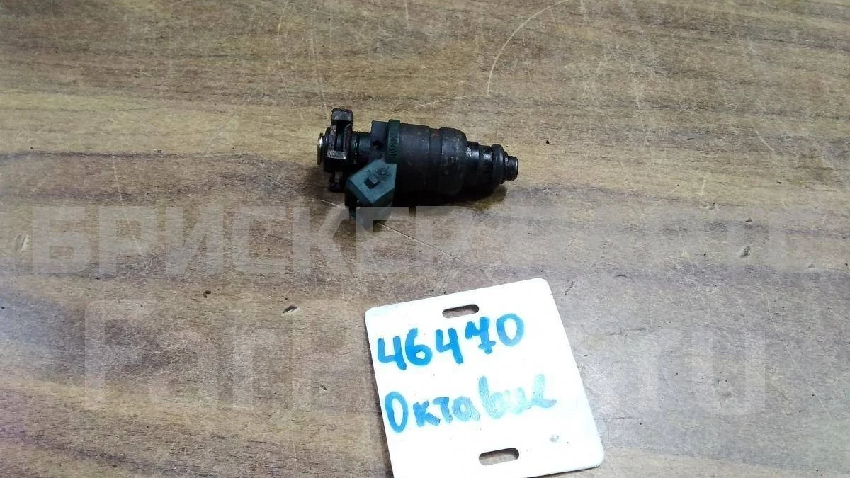 Форсунка топливная бензиновая Шкода Октавия А4 (1U5, 1U2)