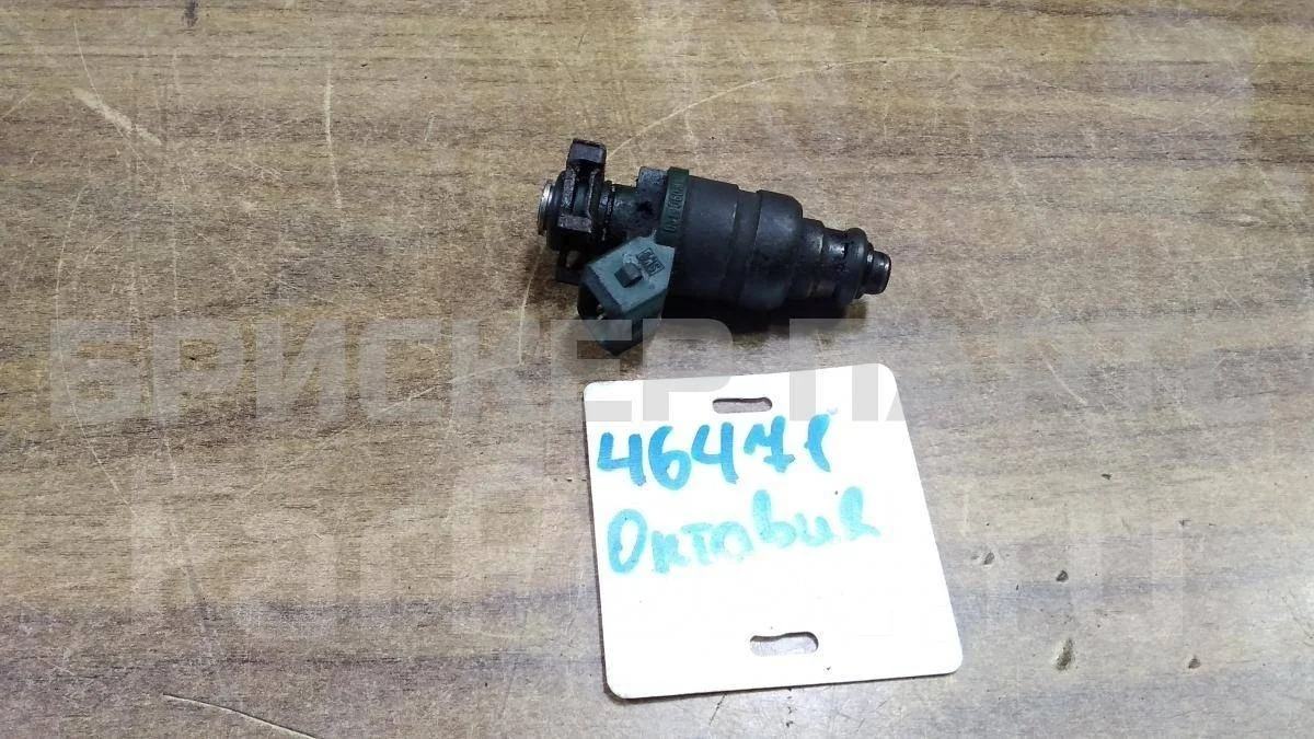 Форсунка топливная бензиновая Шкода Октавия А4 (1U5, 1U2)