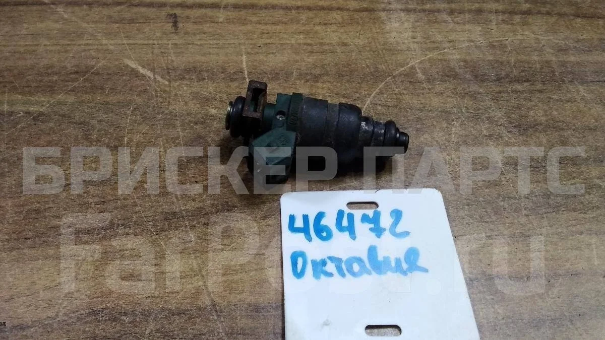 Форсунка топливная бензиновая Шкода Октавия А4 (1U5, 1U2)